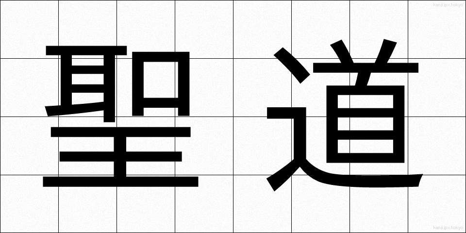 聖道 (せいどう)