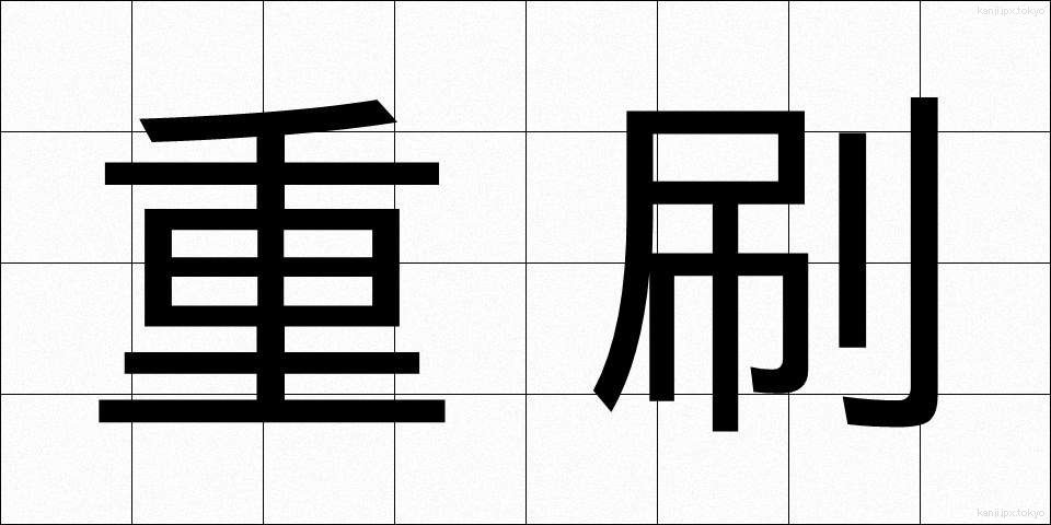 重刷 (じゅうさつ)