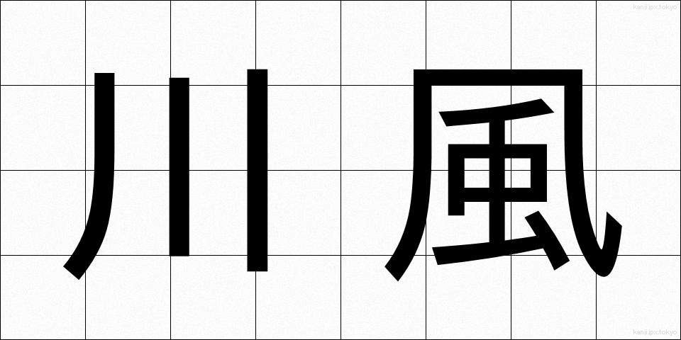 川風 (かわかぜ)