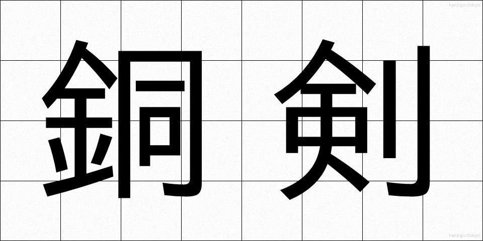 銅剣 (どうけん)