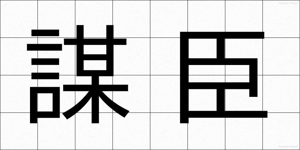 謀臣 (ぼうしん)