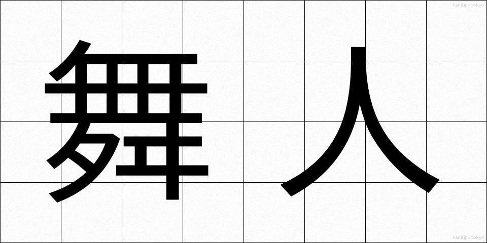 舞人 (まいじん)