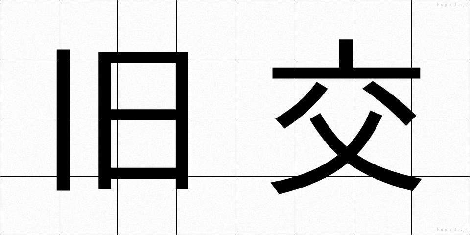 旧交 (きゅうこう)