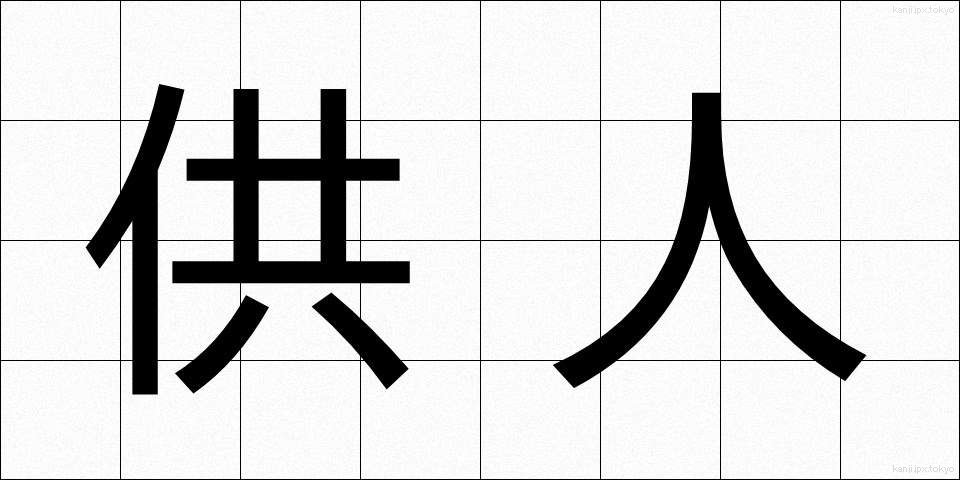 供人 (きょうじん)