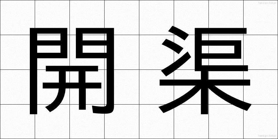開渠 (かいきょ)