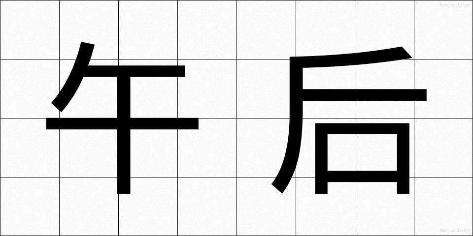 午后 (ごご)