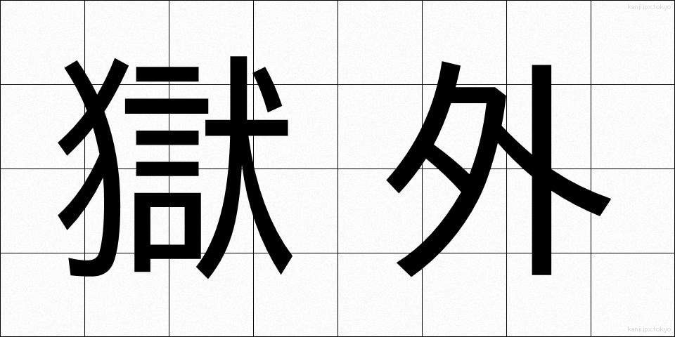 獄外 (ごくがい)