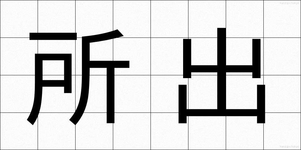 所出 (しょしゅつ)