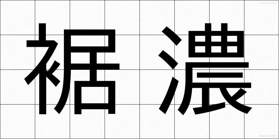 裾濃 (すそご)