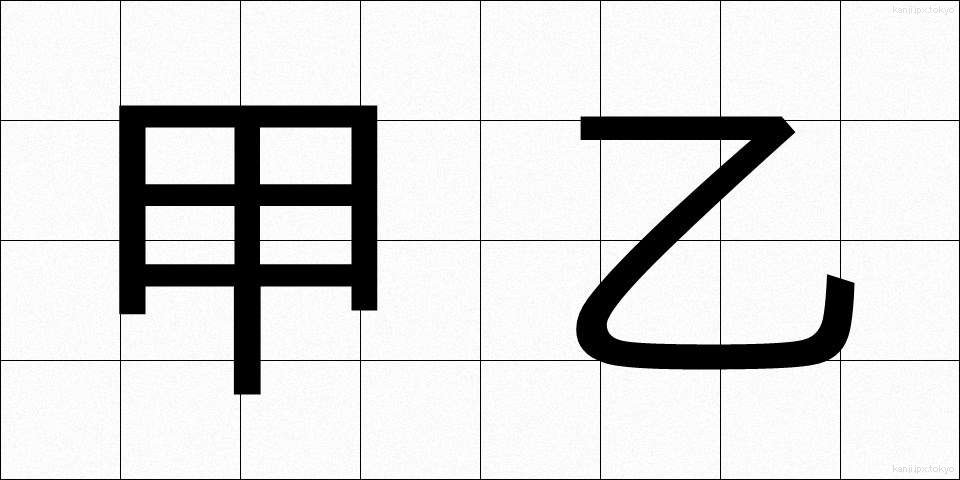 甲乙 (こうおつ)