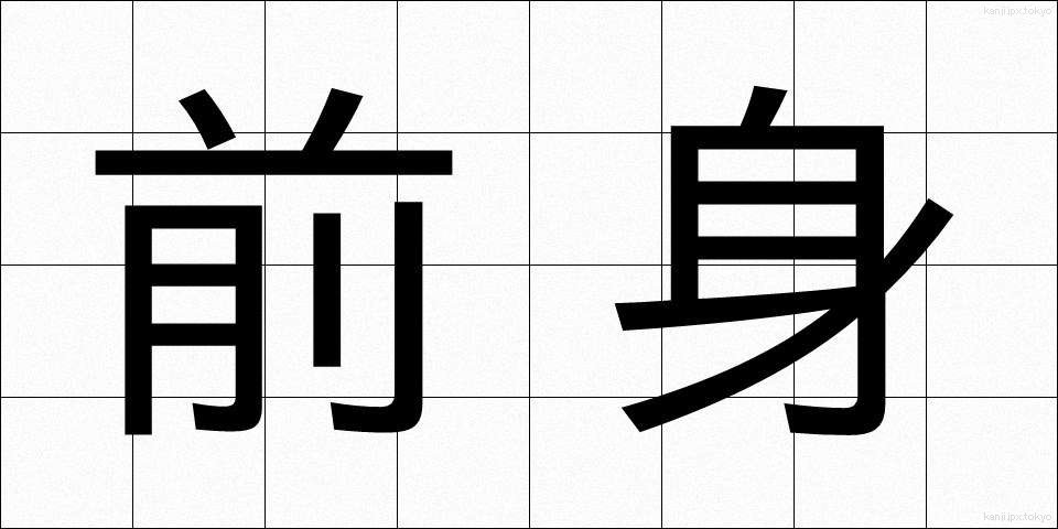 前身 (ぜんしん)