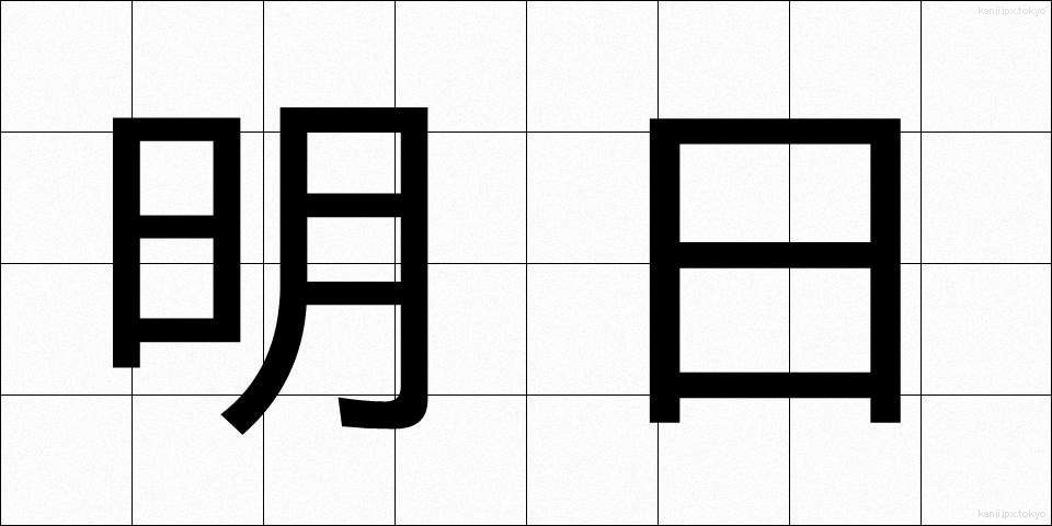 明日 (あす)