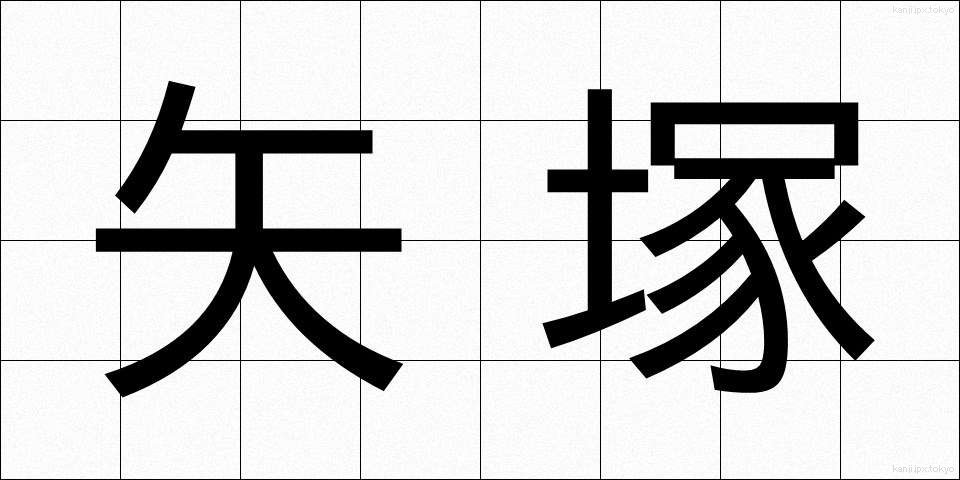 矢塚 (やづか)