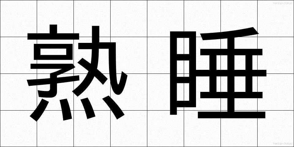 熟睡 (じゅくすい)