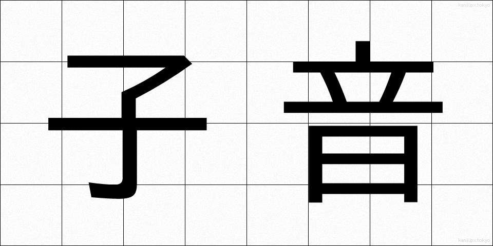 子音 (しいん)