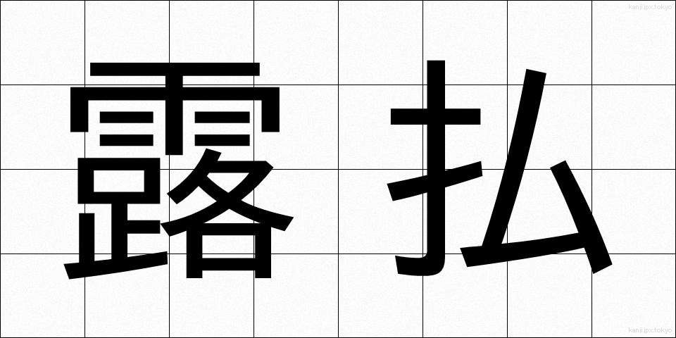 露払 (つゆはらい)