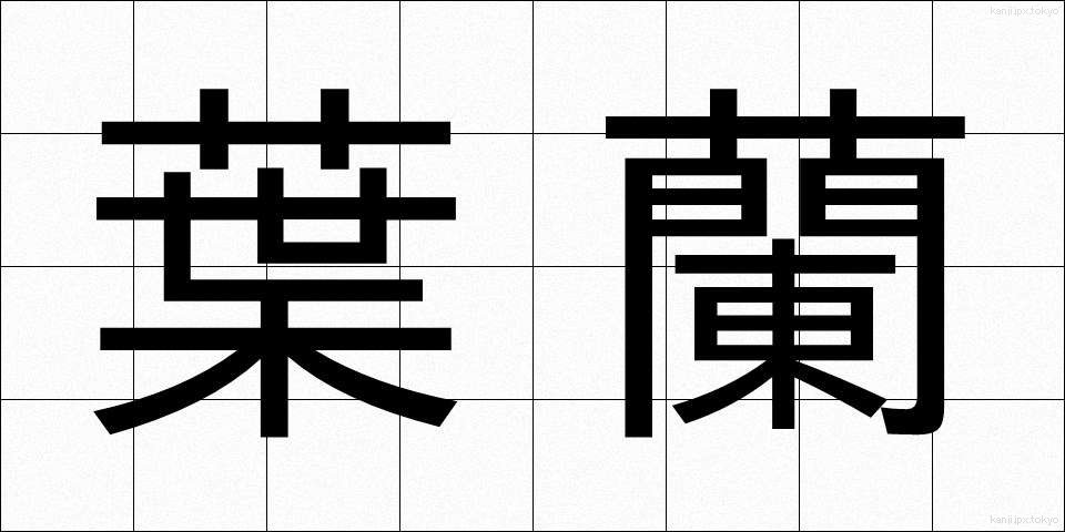 葉蘭 (ようらん)