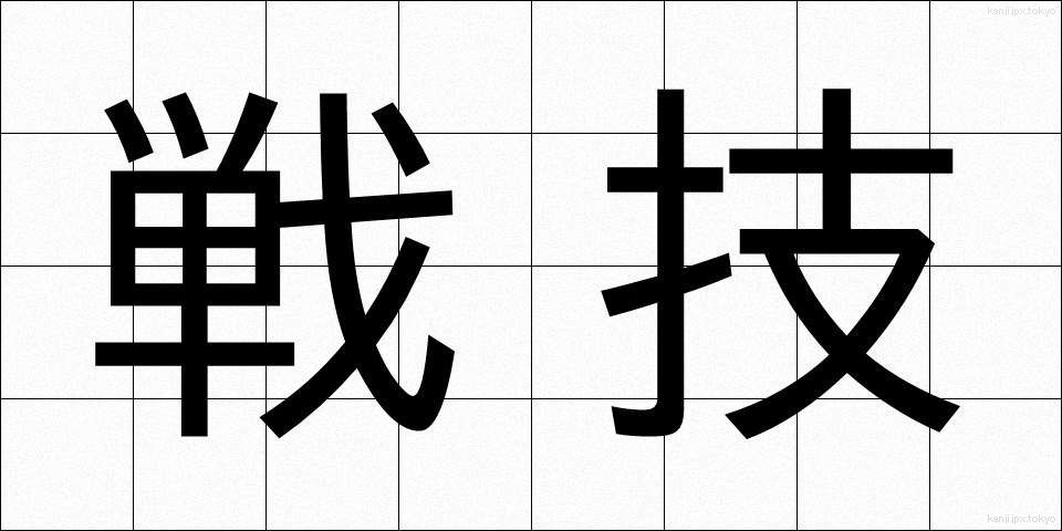 戦技 (せんぎ)