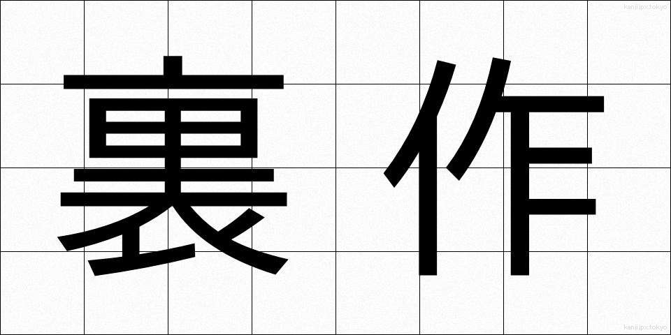 裏作 (うらさく)