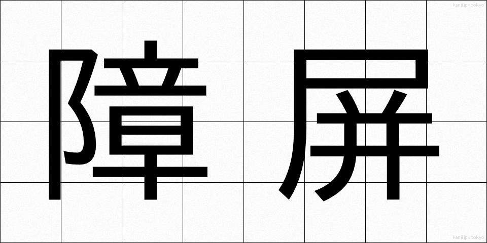 障屏 (しょうへい)