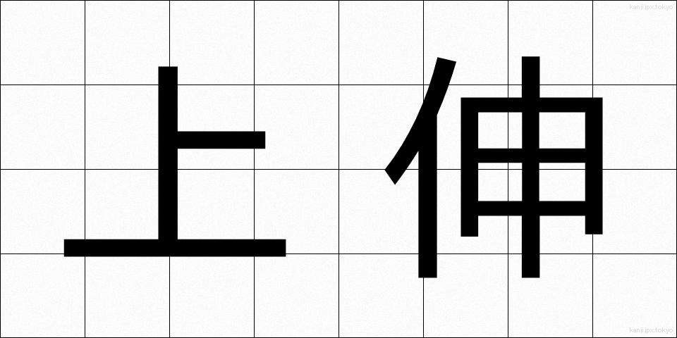 上伸 (じょうしん)