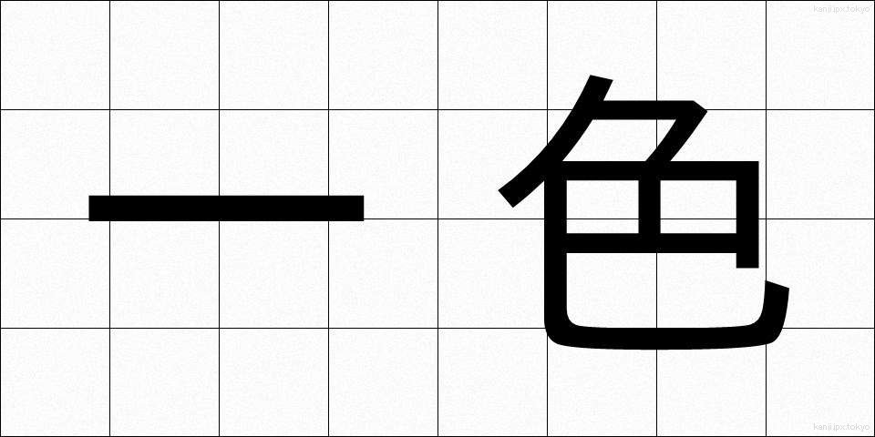 一色 (いっしょく)
