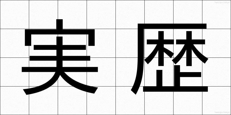 実歴 (じつれき)
