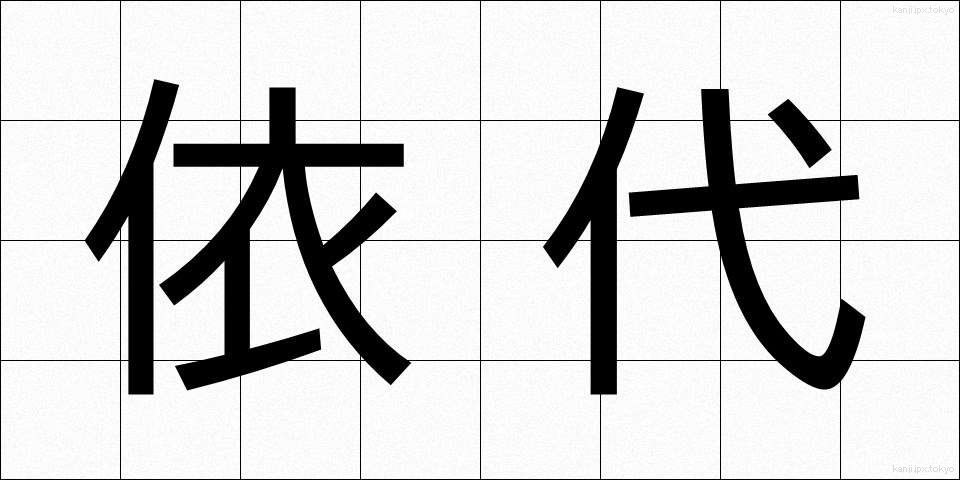 依代 (よりしろ)