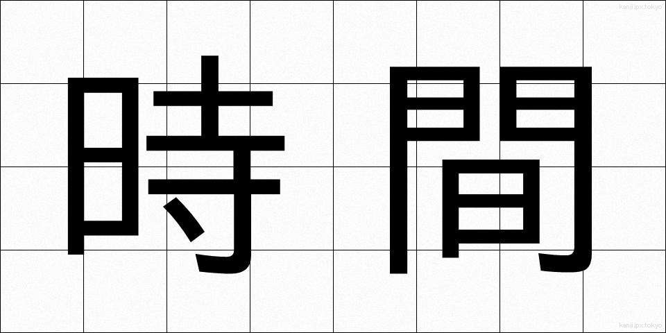 時間 (じかん)