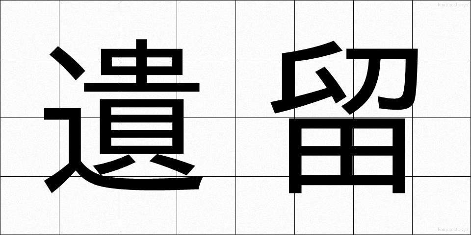 遺留 (いりゅう)