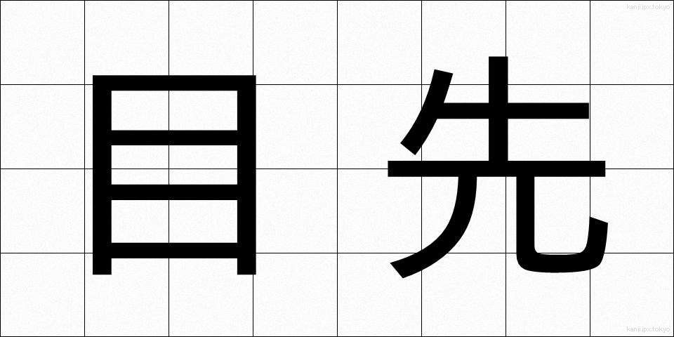 目先 (めさき)