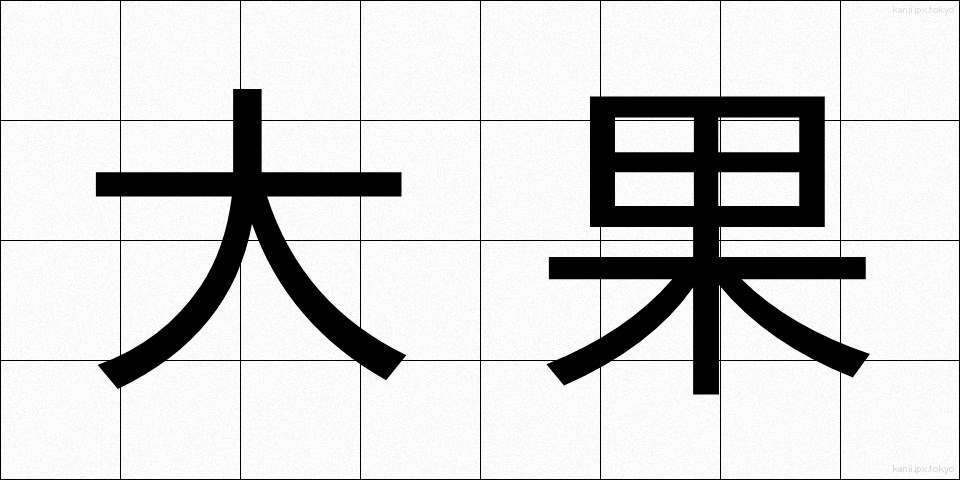 大果 (だいか)