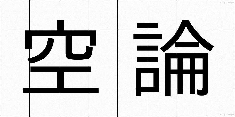 空論 (くうろん)