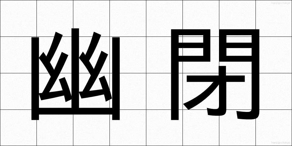 幽閉 (ゆうへい)