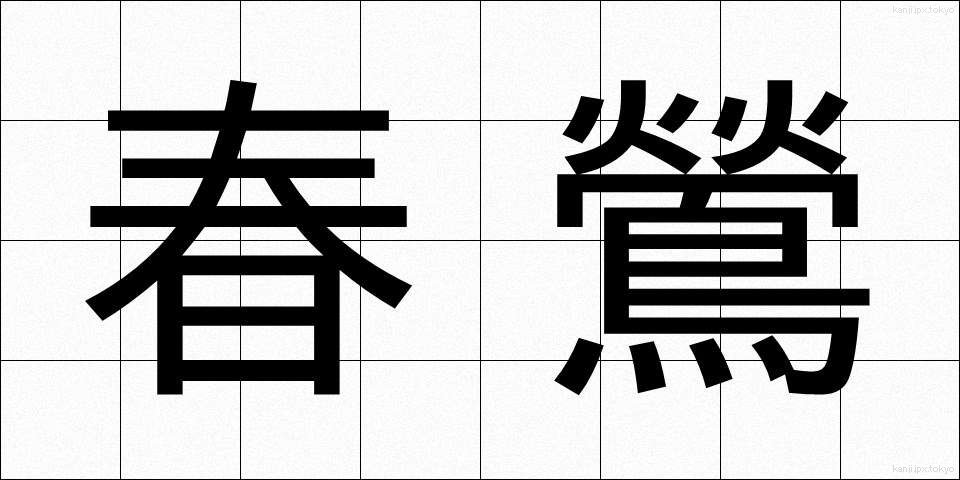 春鶯 (はるうぐいす)