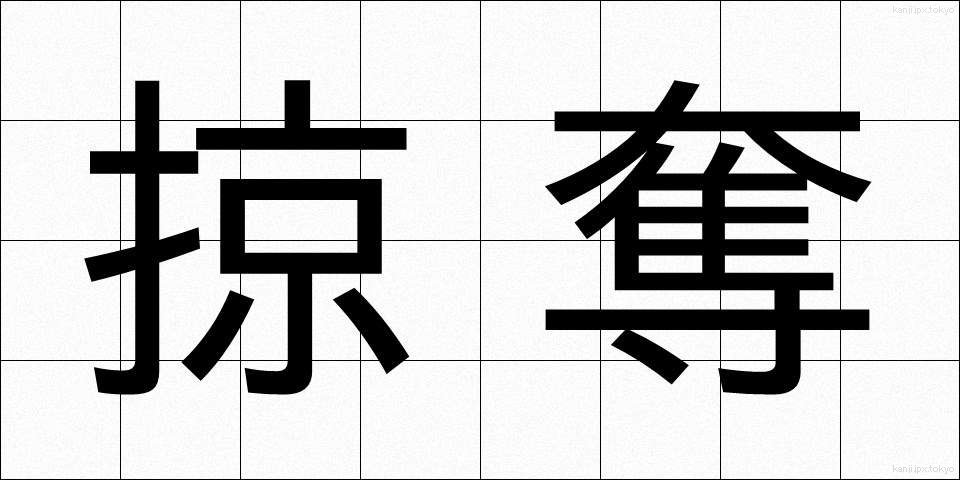 掠奪 (りゃくだつ)