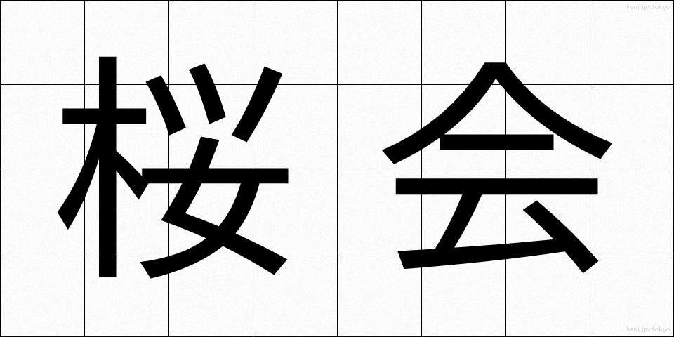 桜会 (さくらかい)