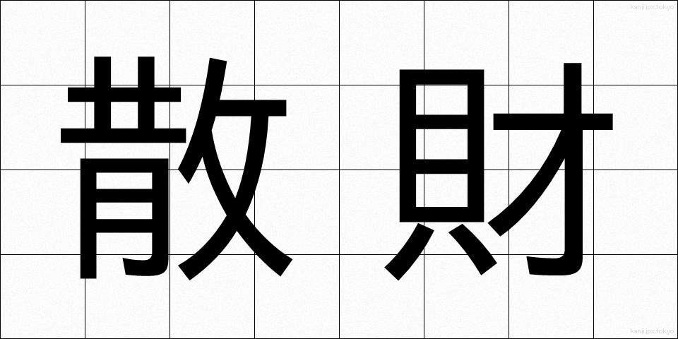 散財 (さんざい)