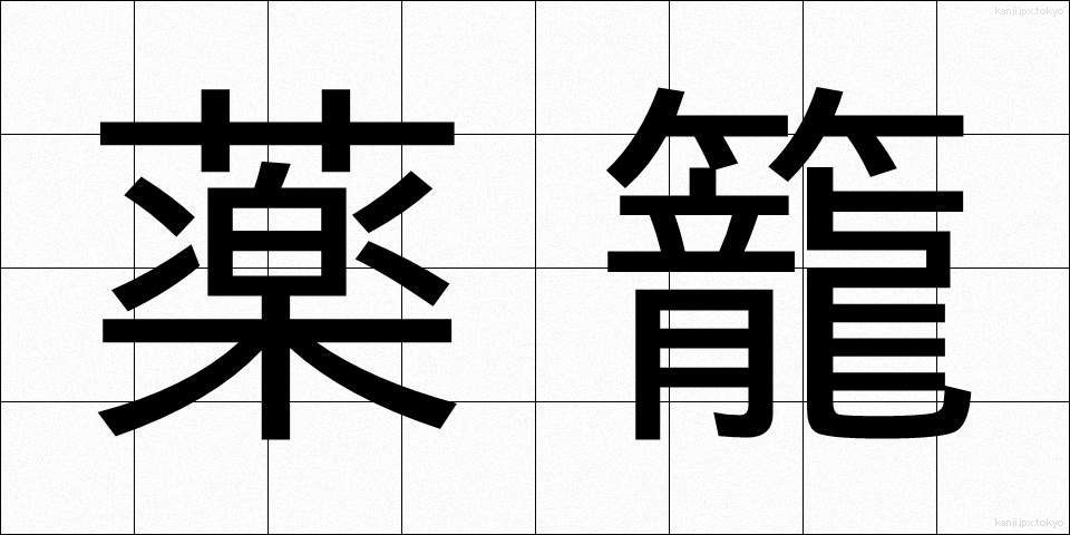 薬籠 (やくろう)