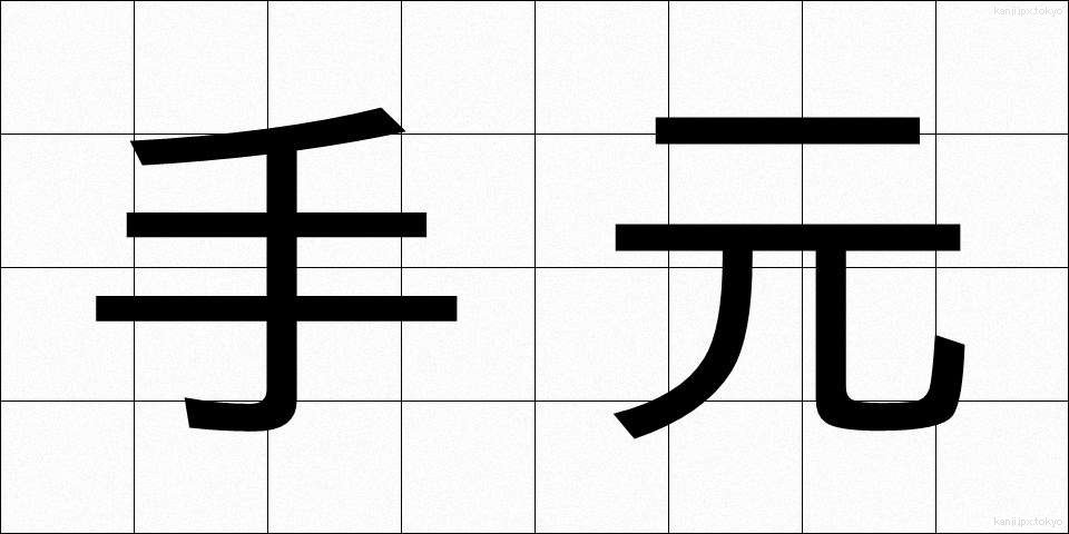 手元 (てもと)