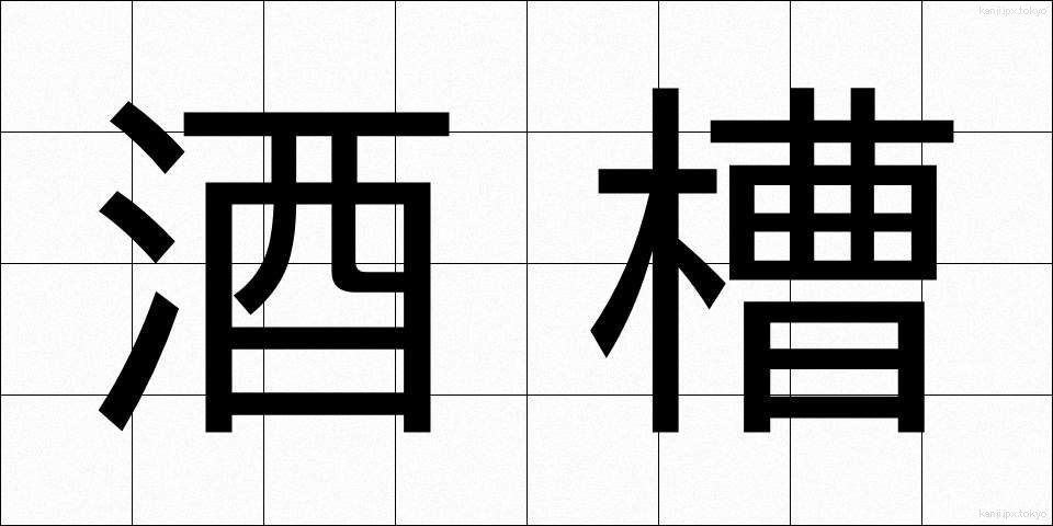 酒槽 (さかふね)