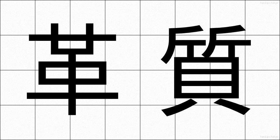 革質 (かくしつ)