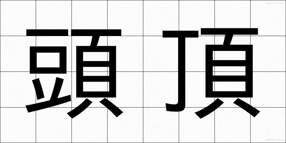 頭頂 (とうちょう)