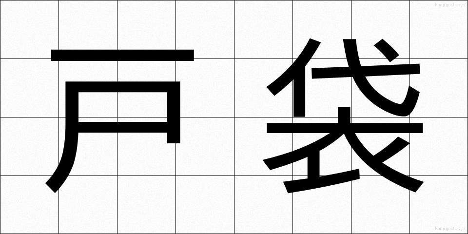 戸袋 (とぶくろ)