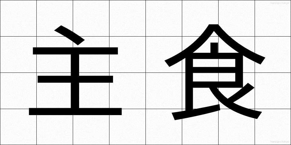 主食 (しゅしょく)