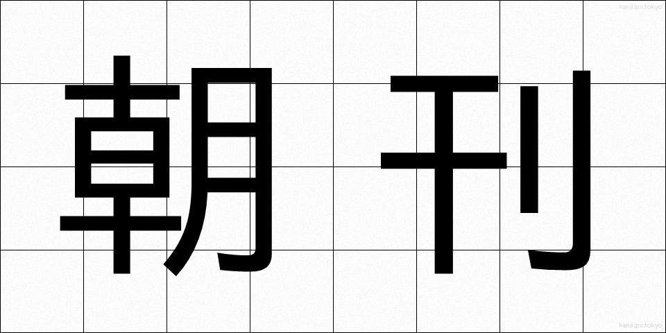 朝刊 (ちょうかん)