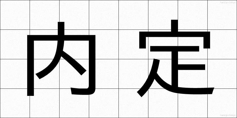内定 (ないてい)