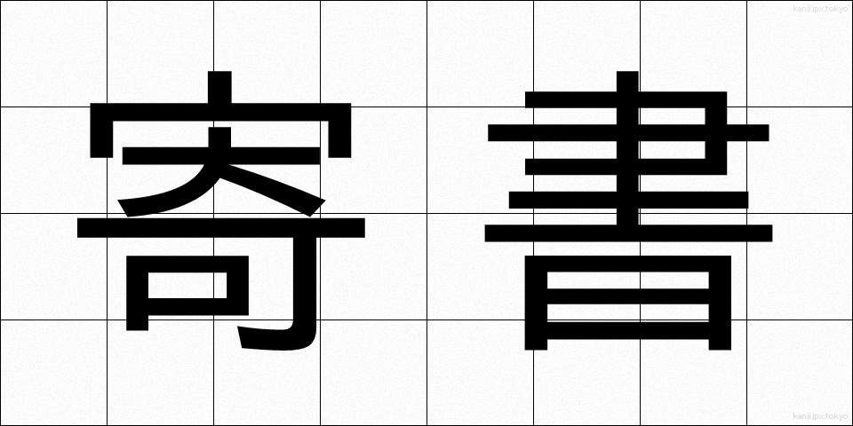 寄書 (きしょ)