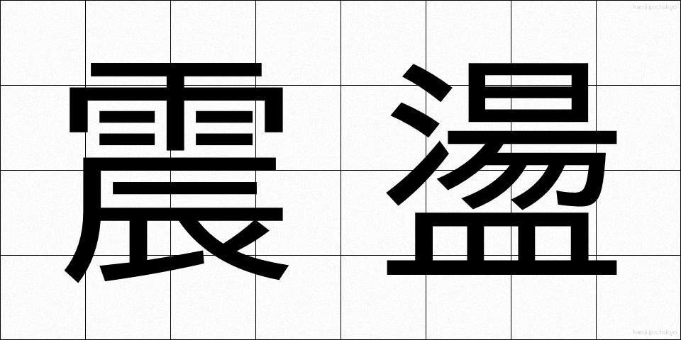 震盪 (しんとう)