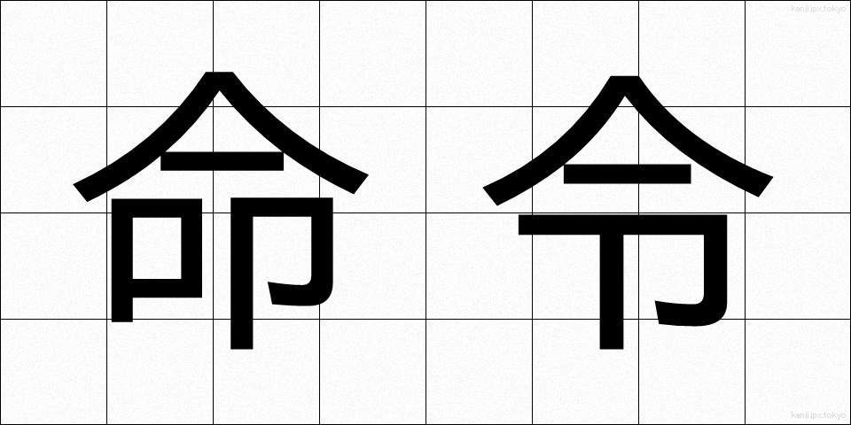 命令 (めいれい)